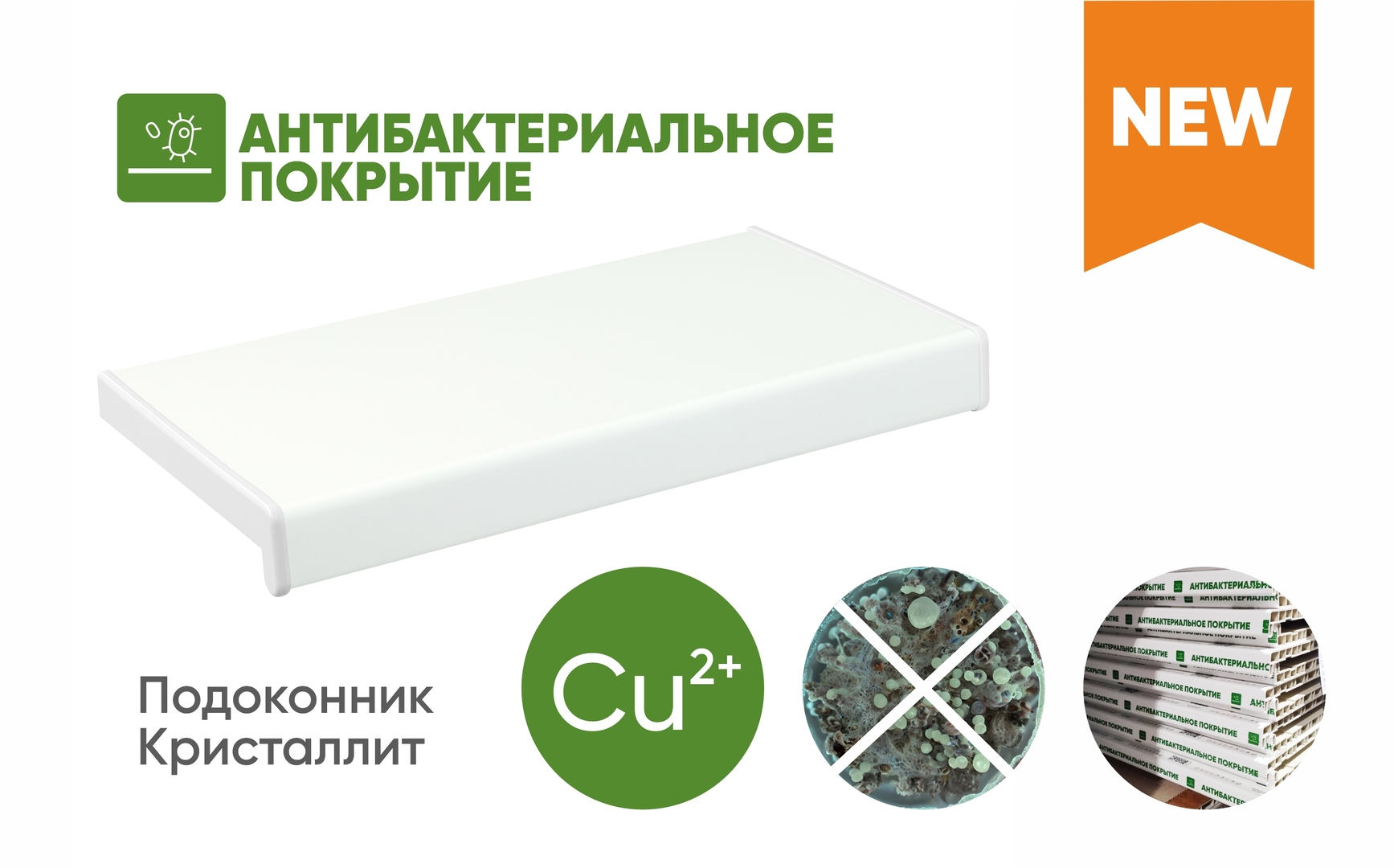 Подоконник Кристаллит, Белый сатин с антибактериальным покрытием